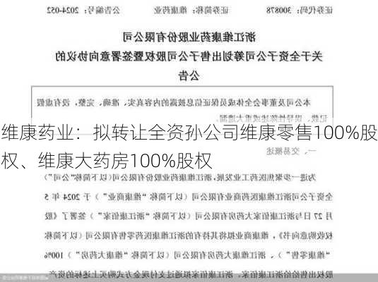 维康药业：拟转让全资孙公司维康零售100%股权、维康大药房100%股权