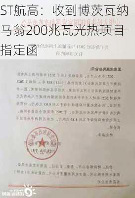 ST航高：收到博茨瓦纳马翁200兆瓦光热项目指定函