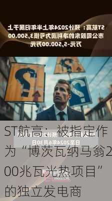 ST航高：被指定作为“博茨瓦纳马翁200兆瓦光热项目”的独立发电商