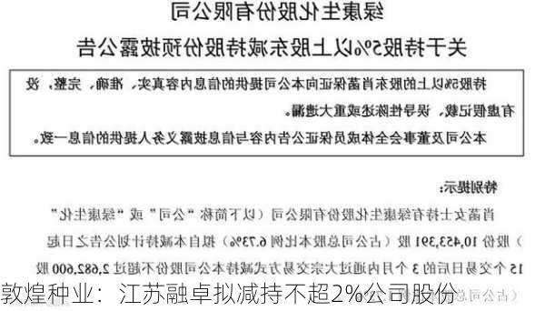 敦煌种业：江苏融卓拟减持不超2%公司股份