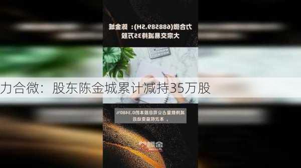 力合微：股东陈金城累计减持35万股