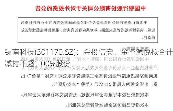 锡南科技(301170.SZ)：金投信安、金控源悦拟合计减持不超1.00%股份