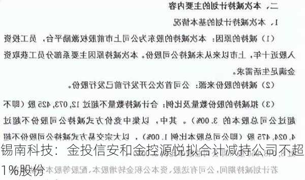 锡南科技：金投信安和金控源悦拟合计减持公司不超1%股份