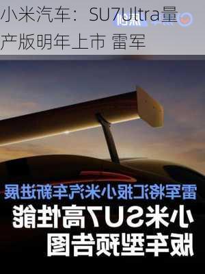 小米汽车：SU7Ultra量产版明年上市 雷军