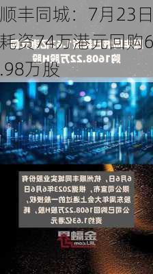 顺丰同城：7月23日耗资74万港元回购6.98万股