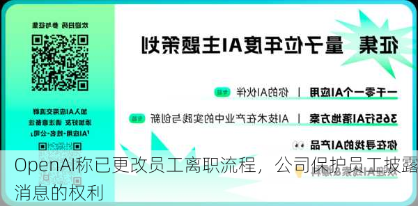 OpenAI称已更改员工离职流程，公司保护员工披露消息的权利