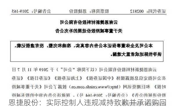 恩捷股份：实际控制人违规减持致歉并承诺购回