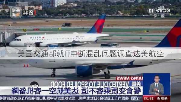 美国交通部就IT中断混乱问题调查达美航空