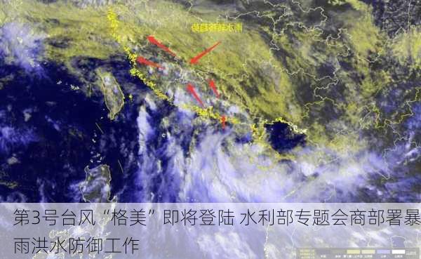 第3号台风“格美”即将登陆 水利部专题会商部署暴雨洪水防御工作