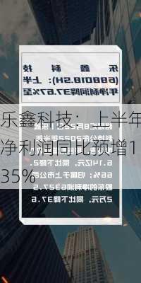 乐鑫科技：上半年净利润同比预增135%