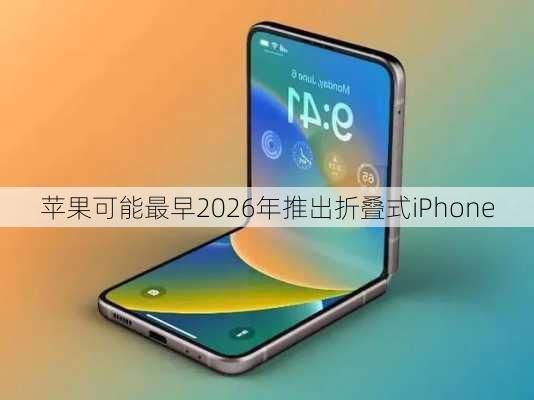 苹果可能最早2026年推出折叠式iPhone