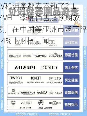 LV和迪奥都卖不动了？LMVH二季度销售超预期放缓，在中国等亚洲市场下降14%丨财报见闻
