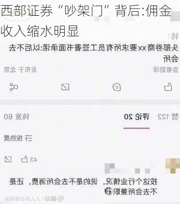 西部证券“吵架门”背后:佣金收入缩水明显