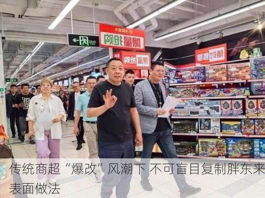 传统商超“爆改”风潮下 不可盲目复制胖东来表面做法