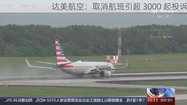 达美航空：取消航班引超 3000 起投诉