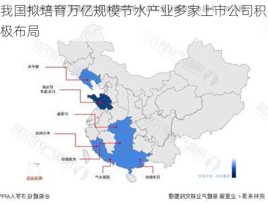 我国拟培育万亿规模节水产业多家上市公司积极布局