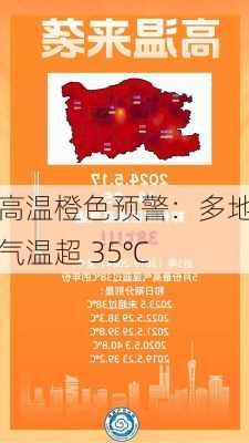 高温橙色预警：多地气温超 35℃