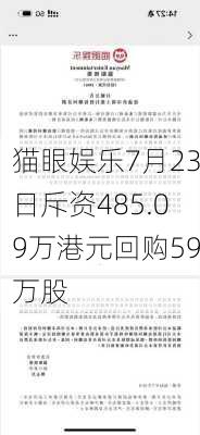 猫眼娱乐7月23日斥资485.09万港元回购59万股