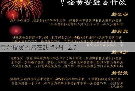 黄金投资的潜在缺点是什么？