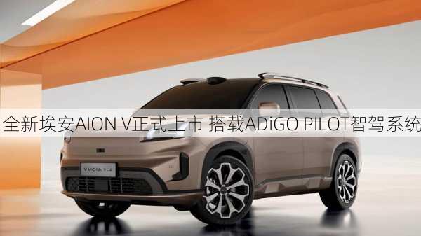 全新埃安AION V正式上市 搭载ADiGO PILOT智驾系统