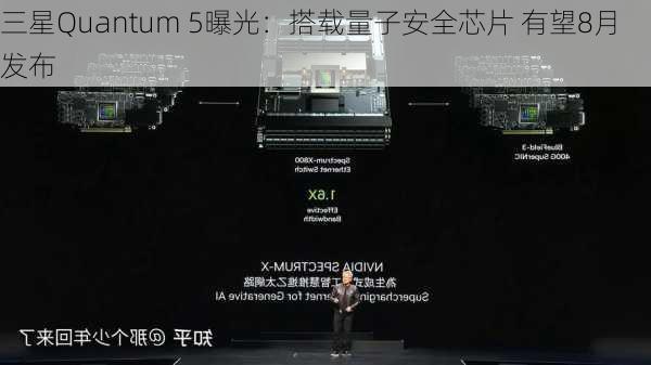 三星Quantum 5曝光：搭载量子安全芯片 有望8月发布