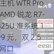 天钡推出 NAS 型迷你主机 WTR Pro：AMD 锐龙 R7-5825U 准系统 1899 元，双 2.5G 网口