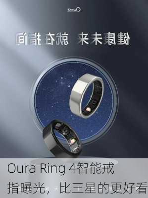 Oura Ring 4智能戒指曝光，比三星的更好看