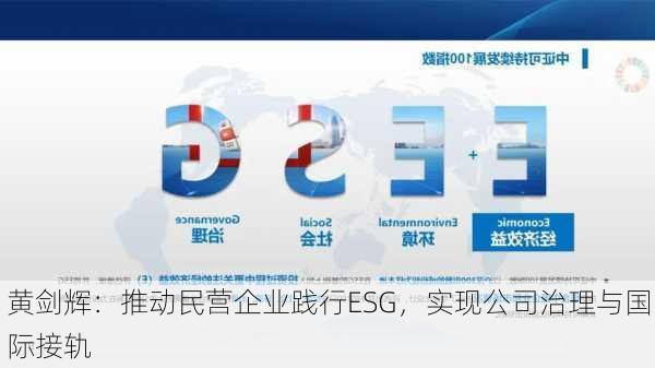 黄剑辉：推动民营企业践行ESG，实现公司治理与国际接轨