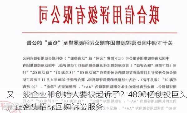 又一波企业和创始人要被起诉了？4800亿创投巨头，正密集招标回购诉讼服务