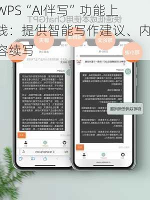 WPS“AI伴写”功能上线：提供智能写作建议、内容续写