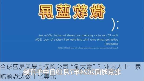 全球蓝屏风暴令保险公司“倒大霉”？业内人士：索赔额恐达数十亿美元