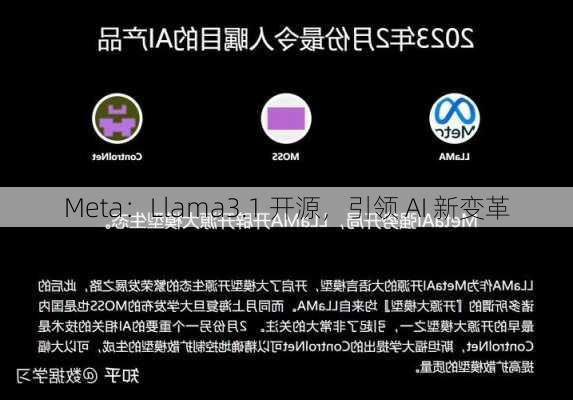 Meta：Llama3.1 开源，引领 AI 新变革