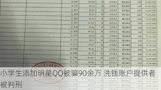 小学生添加明星QQ被骗90余万 洗钱账户提供者被判刑