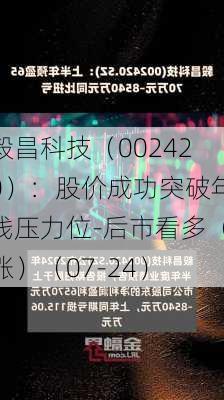 毅昌科技（002420）：股价成功突破年线压力位-后市看多（涨）（07-24）