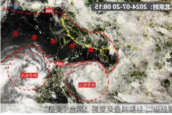 “格美”台风：强度及登陆路径 二级应急