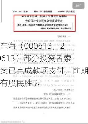 大东海（000613，200613）部分投资者索赔案已完成款项支付，前期已有股民胜诉