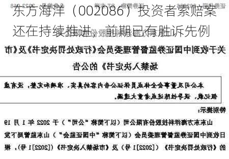 东方海洋（002086）投资者索赔案还在持续推进，前期已有胜诉先例