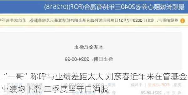 “一哥”称呼与业绩差距太大 刘彦春近年来在管基金业绩均下滑 二季度坚守白酒股