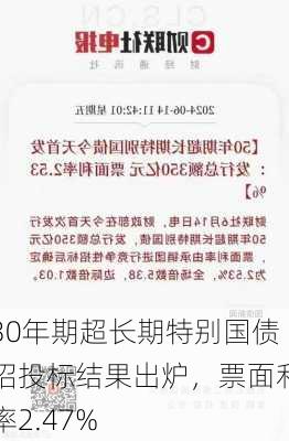 30年期超长期特别国债招投标结果出炉，票面利率2.47%