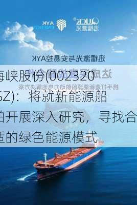 海峡股份(002320.SZ)：将就新能源船舶开展深入研究，寻找合适的绿色能源模式