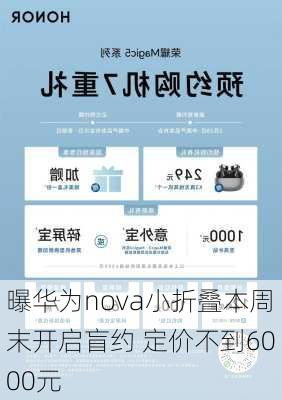 曝华为nova小折叠本周末开启盲约 定价不到6000元