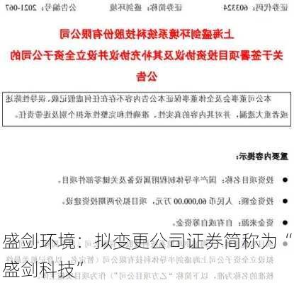 盛剑环境：拟变更公司证券简称为“盛剑科技”