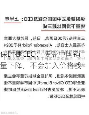 保时捷CEO：接受中国销量下降，不会加入价格战