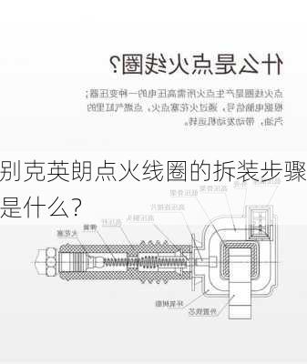 别克英朗点火线圈的拆装步骤是什么？