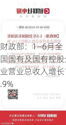 财政部：1―6月全国国有及国有控股企业营业总收入增长1.9%