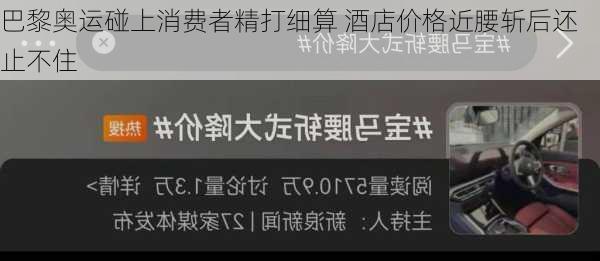 巴黎奥运碰上消费者精打细算 酒店价格近腰斩后还止不住