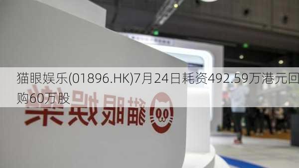 猫眼娱乐(01896.HK)7月24日耗资492.59万港元回购60万股