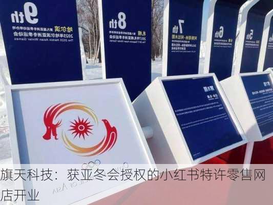 旗天科技：获亚冬会授权的小红书特许零售网店开业