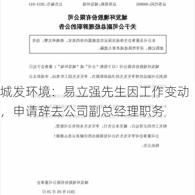 城发环境：易立强先生因工作变动，申请辞去公司副总经理职务