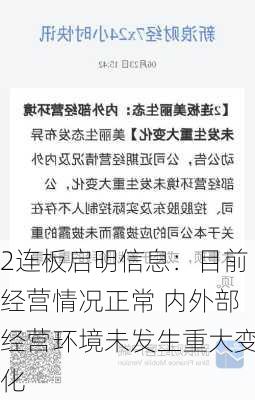 2连板启明信息：目前经营情况正常 内外部经营环境未发生重大变化